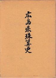広島県珠算史