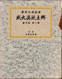 郷土玩具大成　一巻　東京篇