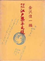 金沢丹後　江戸菓子文様　