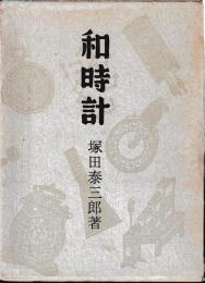和時計