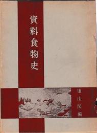 資料食物史