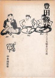 豊田勝秋　近代工芸先駆者の生涯
