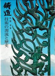 鋳造　　技術の源流と歴史