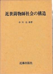 近世鋳物師社会の構造　真継家を中心として