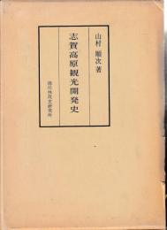 志賀高原観光開発史
