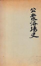 公衆浴場史