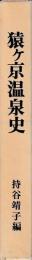 猿ヶ京温泉史