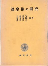 温泉権の研究