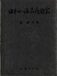 日本山海名産図会