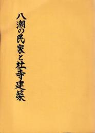 八潮の民家と社寺建築