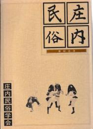 庄内民俗　復刻合本