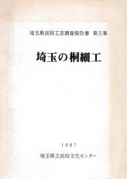 埼玉県民俗工芸調査報告書　第5集　埼玉の桐細工