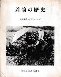 埼玉生活文化史シリーズⅠ　着物の歴史