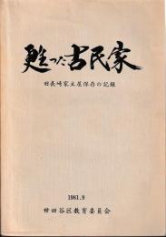 甦った古民家　旧長崎家主屋保存の記録