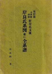 岸良氏系図並に全系譜