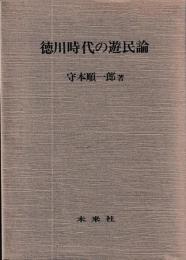 徳川時代の遊民論