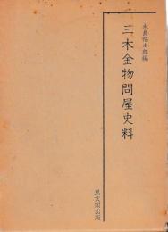 三木金物問屋史料