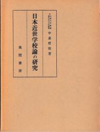日本近世学校論の研究