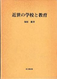 近世の学校と教育