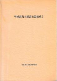 平城京出土墨書土器集成　Ⅰ～Ⅲ