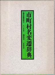 市町村名変遷辞典