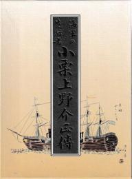 海軍の先駆者　小栗上野介正伝