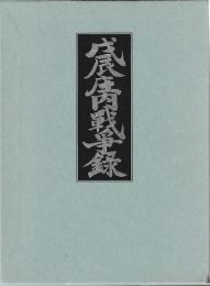 戊辰庄内戦争記　