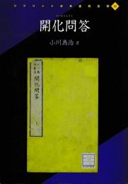 開化問答