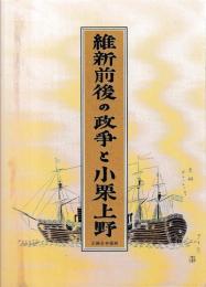維新前後の政争と小栗上野