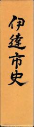 伊達市史