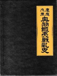 慶応戊辰　奥羽蝦夷戦乱史