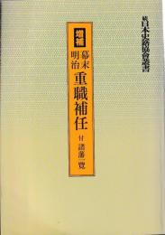 増補　幕末明治重職補任付諸藩一覧
