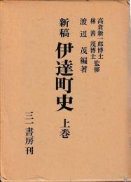 新稿　伊達町史　上下
