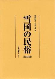 雪国の民俗(復刻版)