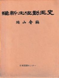 維新土佐勤王史