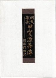 回天艦長　甲賀源吾伝　附函館戦記　復刻
