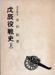 戊辰役戦史