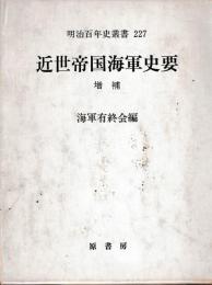 近世帝国海軍史要　増補