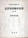 近世帝国海軍史要　増補