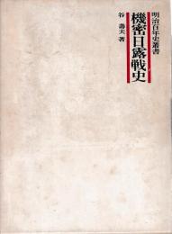 機密日露戦史