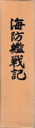 海防艦戦記