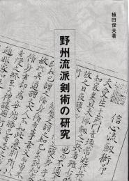 野州流派剣術の研究
