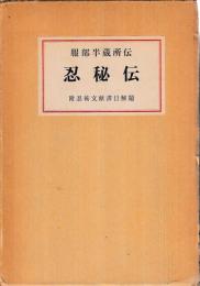 服部半蔵所伝　忍秘伝