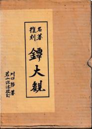 鐔大観　別冊共