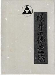 横井小楠遺稿　復刻