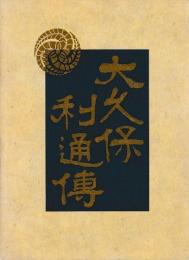 大久保利通伝　揃　復刻