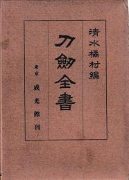 刀剣全書