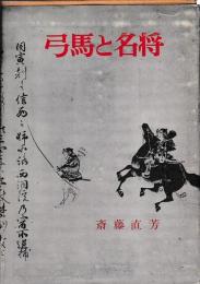 弓馬と名将　名将シリーズ2