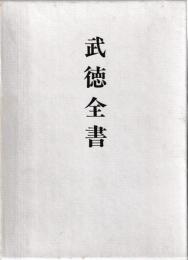 武徳全書　拡大復刻版