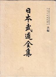 日本武道全集　剣術1　2